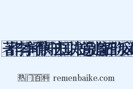 著作李季间得阆守去国以书道别追寄四韵反义词是什么意思的图片